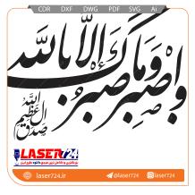 تصویر طرح برش لیزر آیه واصبرو ما صبرک الا بالله #1